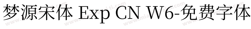 梦源宋体 Exp CN W6字体转换
